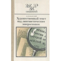 Шанский И. М. Художественный текст под лингвистическим микроскопом, 1986